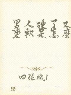 男人硬了又马上变软是怎么回事