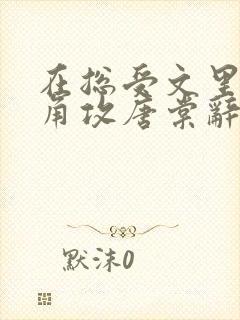 在总受文里抢主角攻唐棠辞e