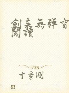 剑来无弹窗全文阅读