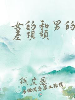 女的和男的差差差视频