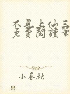 不见上仙三百年免费阅读笔趣阁