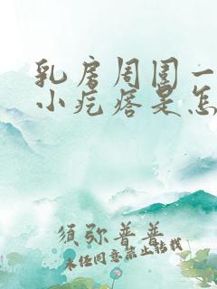 乳房周围一圈有小疙瘩是怎么回事