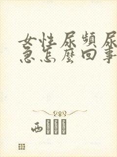 女性尿频尿痛尿急怎么回事