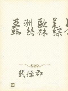 亚洲 欧美 日韩 丝袜 综合