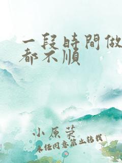 一段时间做什么都不顺