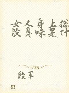 女人身上总有一股臭味是什么原因