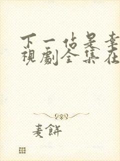 下一站是幸福电视剧全集在线免费