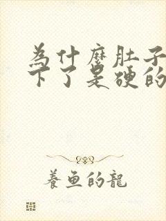 为什么肚子平躺下了是硬的