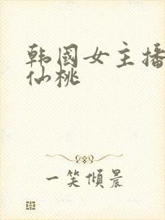 韩国女主播青草仙桃
