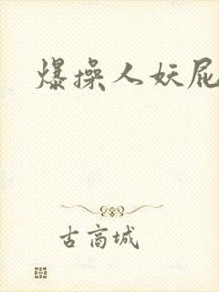 爆操人妖屁眼