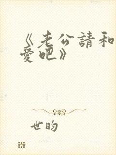 《老公请和我恋爱吧》