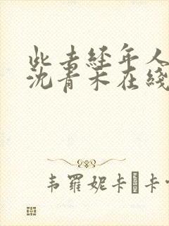 此去经年人未还沈青禾在线阅读