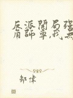 反派开局强娶主角师尊,我无敌