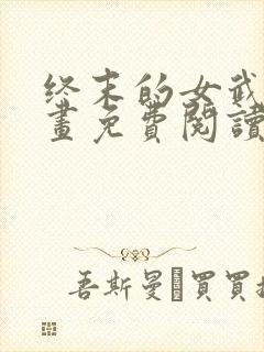 终末的女武神漫画免费阅读6漫画