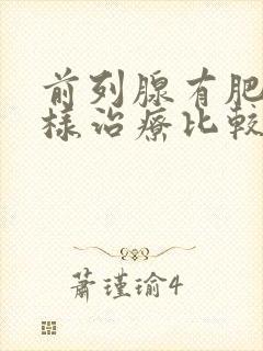 前列腺有肥大怎样治疗比较好