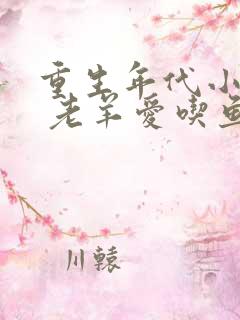 重生年代小娇妻 老羊爱吃鱼