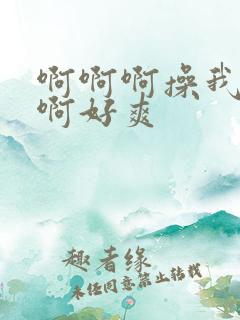 啊啊啊操我啊啊啊好爽