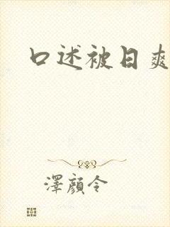 口述被日爽