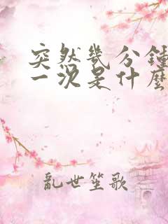 突然几分钟就尿一次是什么原因