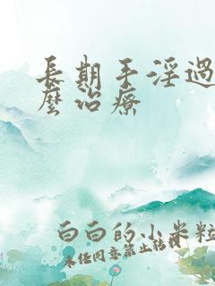 长期手淫过度怎么治疗