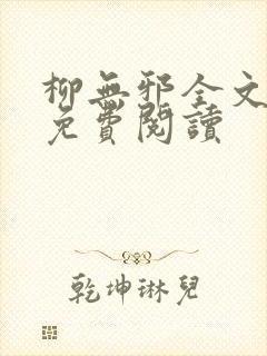 柳无邪全文最新免费阅读