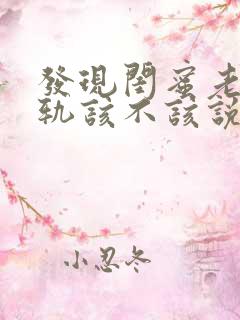 发现闺蜜老公出轨该不该说