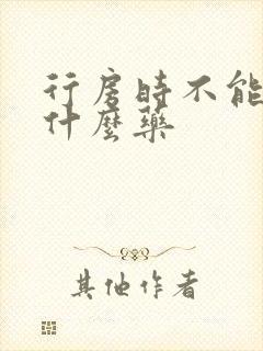 行房时不能硬吃什么药