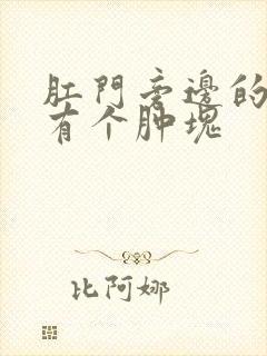 肛门旁边的皮下有个肿块