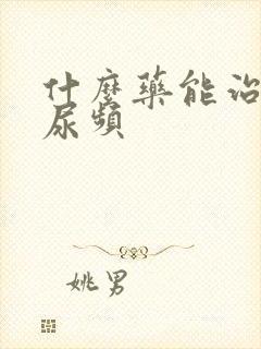 什么药能治尿急尿频