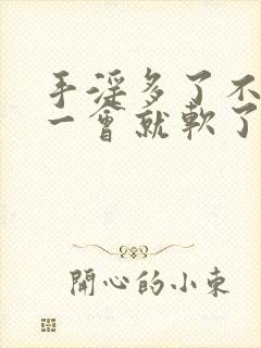 手淫多了不太硬一会就软了