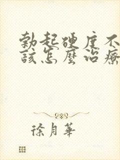 勃起硬度不够,该怎么治疗?