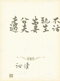 老公出轨不和我过夫妻生活,我该怎么办