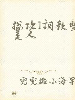 总攻]调教双性美人