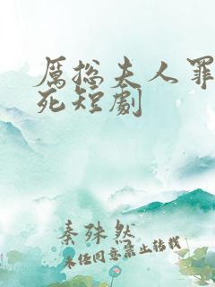 厉总夫人罪不至死短剧