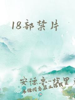 18部禁片