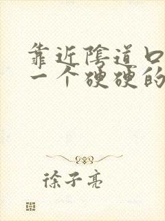 靠近阴道口长了一个硬硬的疙瘩