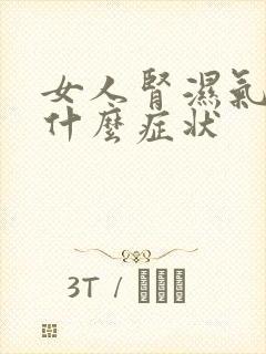 女人肾湿气重有什么症状