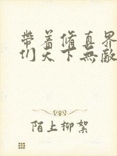 带着修真界仙子们天下无敌小说白云与雪