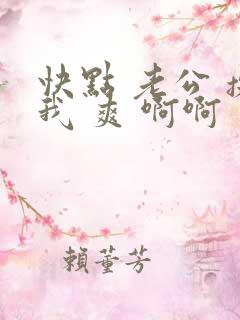 快点 老公 操我 爽 啊啊