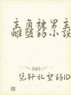 主角被男主变成雌堕的小说