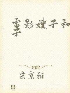 电影嫂子和小叔子