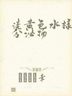 淡黄色水样阴道分泌物