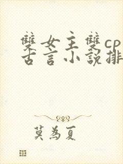 双女主双cp的古言小说排行榜