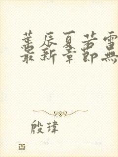 叶辰夏若雪孙怡最新章节无弹窗