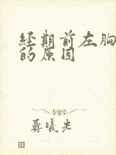 经期前左胸隐痛的原因