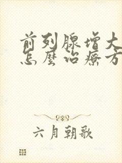 前列腺增大钙化怎么治疗方法