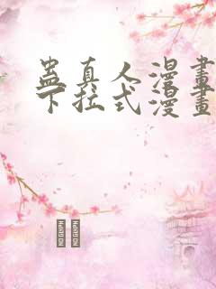 蛊真人漫画免费下拉式漫画