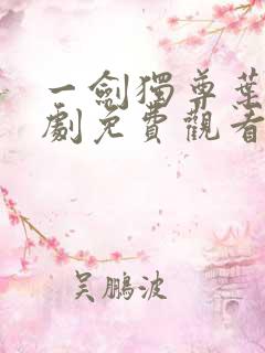 一剑独尊叶玄短剧免费观看