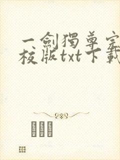 一剑独尊完本精校版txt下载