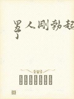 男人刚勃起就软了